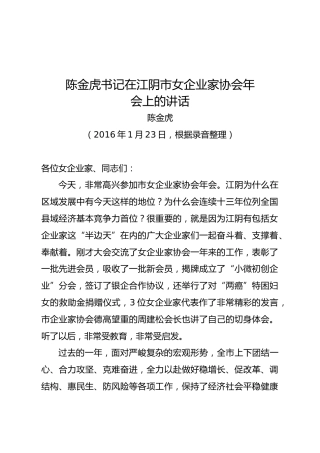 陈金虎书记在江阴市女企业家协会年会上的讲话