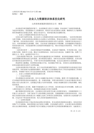 山西省焦炭集团有限责任公司杨荣：企业人力资源培训体系优化研究