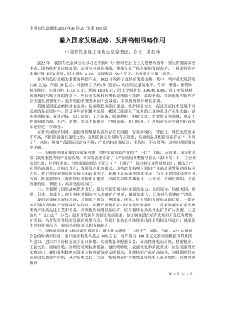 中国有色金属工业协会党委书记、会长葛红林：融入国家发展战略，发挥钨钼战略作用