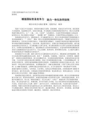 2020.12.02联合石化公司执行董事、党委书记陈岗：增强国际贸易竞争力助力一体化协同创效