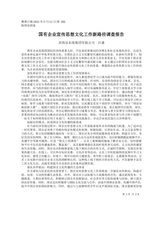国有企业宣传思想文化工作新路径调查报告_滨海县农旅集团有限公司__汪盛