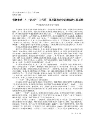 创新推动“一四四”工作法_...升国有企业思想政治工作质效_中国联通河北省分公司党委