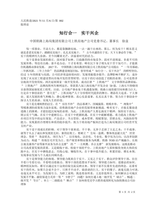 中国铁路上海局集团有限公司上铁房地产公司党委书记、董事长徐益：知行合一实干兴企