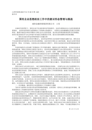 国有企业思想政治工作中的意识形态管理与挑战_咸阳金融控股集团有限公司__王莹