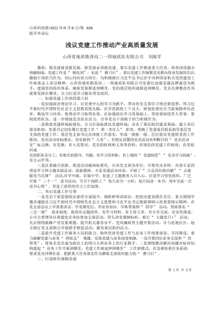 山西省地质勘查局二一四地质队有限公司刘海军：浅议党建工作推动产业高质量发展