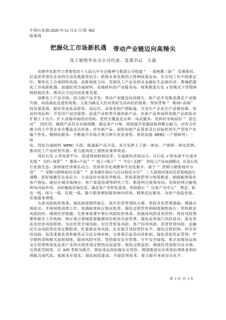 2020.12.02化工销售华东分公司代表、党委书记王彪：把握化工市场新机遇带动产业链迈向高精尖
