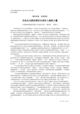 中国邮政集团有限公司党组书记、董事长刘爱力：为安全互联的美好未来注入邮政力量
