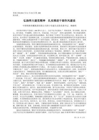 中国铁路青藏集团有限公司西宁房建生活段党委书记杨晓明：弘扬伟大建党精神扎实推进干部作风建设
