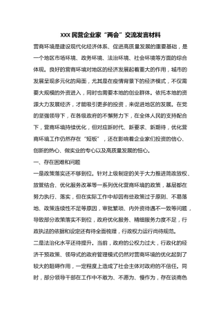 XXX民营企业家“两会”交流发言材料