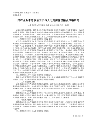 国有企业思想政治工作与人力资源管理融合策略研究_太化集团山