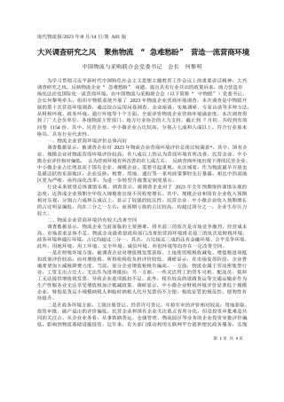 中国物流与采购联合会党委书记会长何黎明：大兴调查研究之风聚焦物流急难愁盼营造一流营商环境
