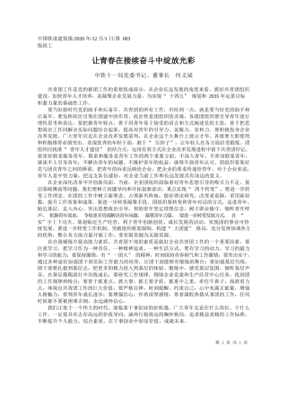 2020.12.01中铁十一局党委书记、董事长何义斌：让青春在接续奋斗中绽放光彩