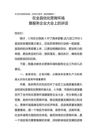 在全县优化营商环境暨服务企业 大会上的讲话