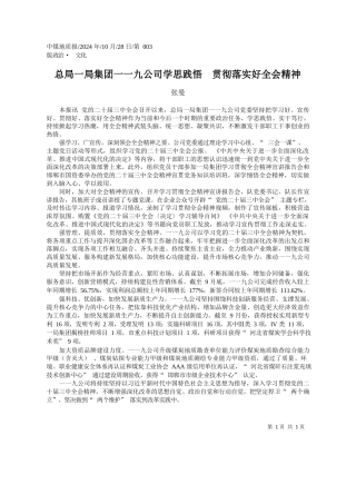 总局一局集团一一九公司学思践悟__贯彻落实好全会精神_张曼