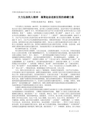 中国石化党组书记董事长马永生：大力弘扬铁人精神凝聚起奋进新征程的磅礴力量