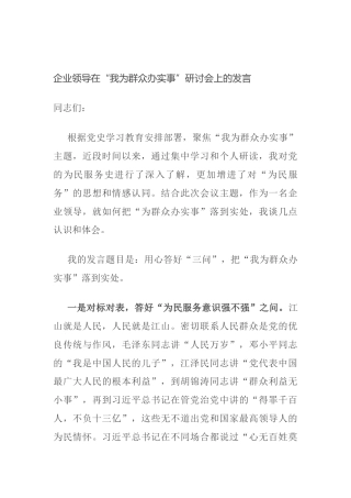企业领导在“我为群众办实事”研讨会上的发言
