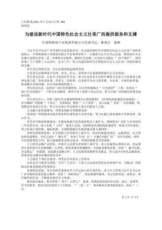 中国铁路南宁局集团有限公司党委书记、董事长康维：为建设新时代中国特色社会主义壮美广西提供服务和支撑
