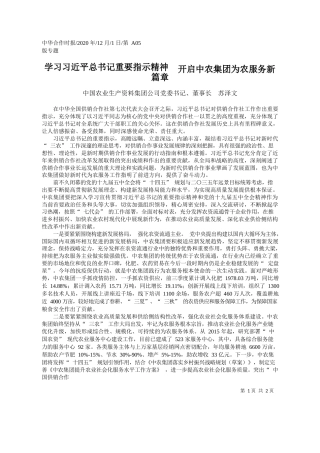 2020.12.01中国农业生产资料集团公司党委书记、董事长苏泽文：学习习近平总书记重要指示精神开启中农集团为农服务新篇章