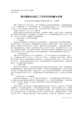 山西宁武大运华盛老窑沟煤业有限公司白俊峰：探讨煤炭企业政工工作存在的问题与对策