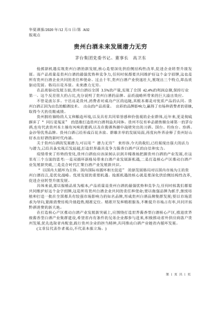 2020.12.01茅台集团党委书记、董事长高卫东：贵州白酒未来发展潜力无穷
