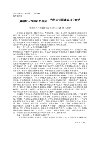 中国航天科工集团有限公司航天三江17所党委：赓续航天报国红色基因为航天强国建设再立新功