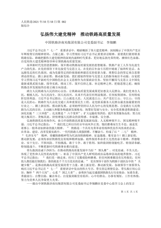 中国铁路济南局集团有限公司党委副书记李翔鹏：弘扬伟大建党精神推动铁路高质量发展