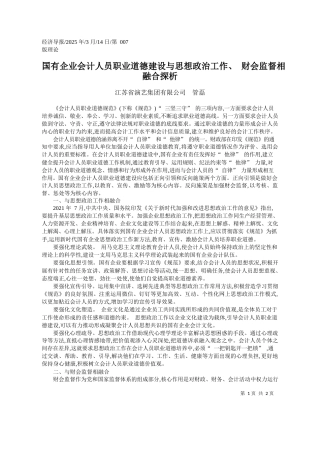国有企业会计人员职业道德建...治工作、财会监督相融合探析_江苏省演艺集团有限公司__管磊