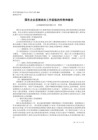 山西能投科技有限公司李琦：国有企业思想政治工作面临的形势和路径