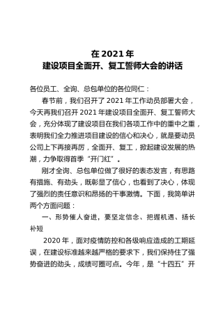 国有企业领导在建设项目开复工誓师大会上的讲话