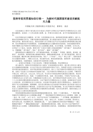 中国航天科工集团有限公司党组书记董事长袁洁：坚持学思用贯通知信行统一为新时代强国强军建设贡献航天力量