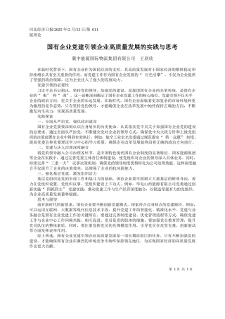 国有企业党建引领企业高质量发展的实践与思考_冀中能源国际物流集团有限公司__王欣欣