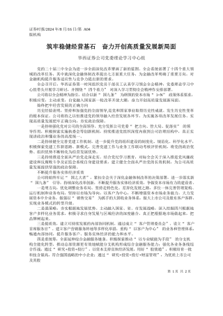 筑牢稳健经营基石__奋力开创高质量发展新局面_华西证券公司党委理论学习中心组