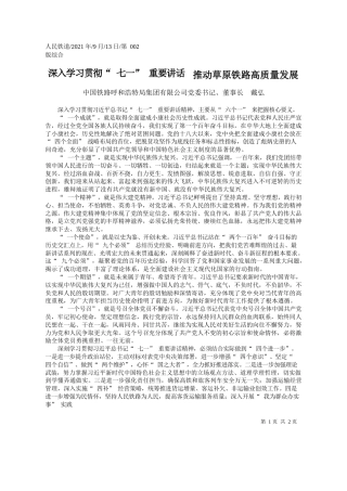 中国铁路呼和浩特局集团有限公司党委书记、董事长戴弘：深入学习贯彻七一重要讲话推动草原铁路高质量发展