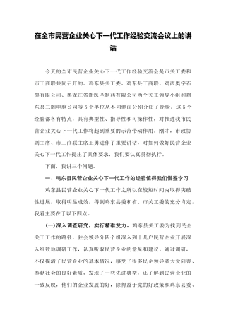 在全市民营企业关心下一代工作经验交流会议上的讲话
