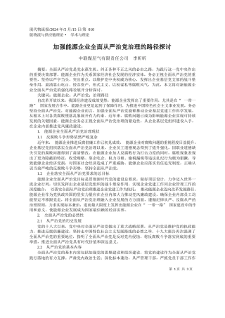 中联煤层气有限责任公司李昕昕：加强能源企业全面从严治党治理的路径探讨