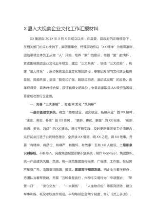 X县人大视察企业文化工作汇报材料
