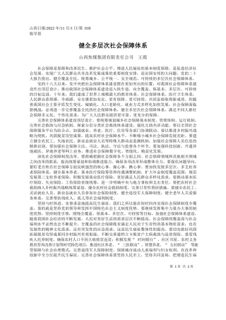 山西焦煤集团有限责任公司王霞：健全多层次社会保障体系