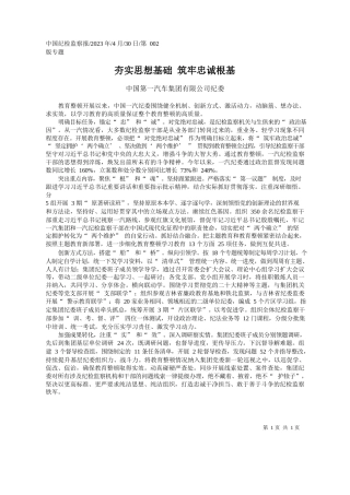 中国第一汽车集团有限公司纪委：夯实思想基础筑牢忠诚根基