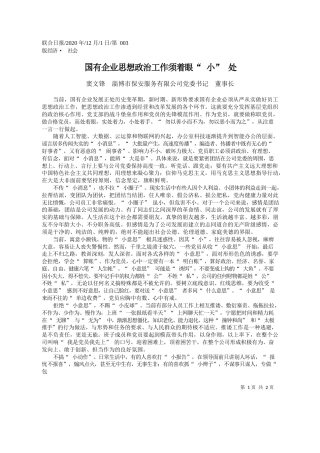 2020.12.01窦文锋淄博市保安服务有限公司党委书记董事长：国有企业思想政治工作须着眼小处