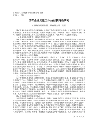 国有企业党建工作的创新路径研究_山西煤炭运销集团太原有限公司__张磊
