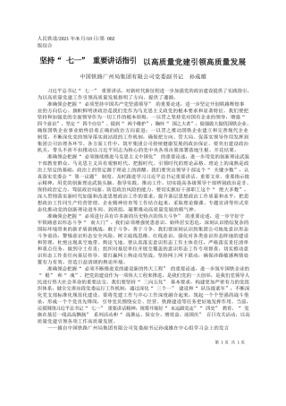 中国铁路广州局集团有限公司党委副书记孙成雄：坚持七一重要讲话指引以高质量党建引领高质量发展