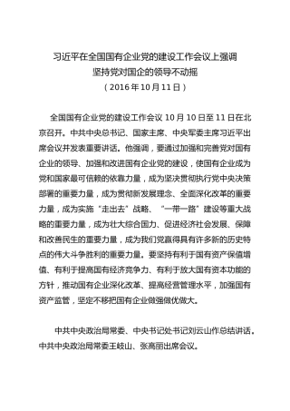 习近平在全国国有企业党的建设工作会议上强调坚持党对国企的领导不动摇