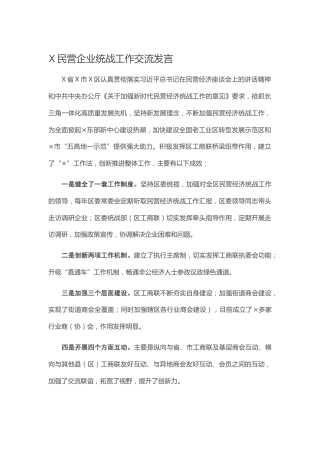 X民营企业统战工作交流发言
