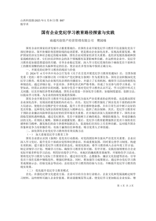 国有企业党纪学习教育路径探索与实践_南通兴创资产经营管理有限公司__樊园缘