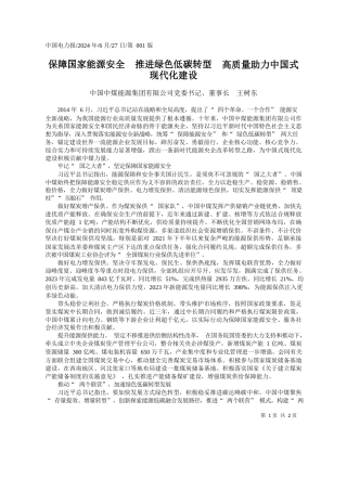 中国中煤董事长王树东：保障国家能源安全推进绿色低碳转型高质量助力中国式现代化建设