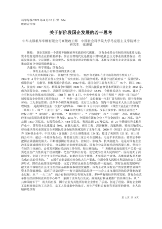 中车太原机车车辆有限公司高级政工师中国社会科学院大学马克思主义学院博士研究生张惠敏：关于新阶段国企发展的若干思考