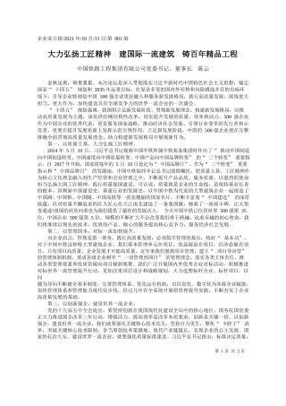 中国铁路工程集团有限公司党委书记、董事长陈云：大力弘扬工匠精神建国际一流建筑铸百年精品工程