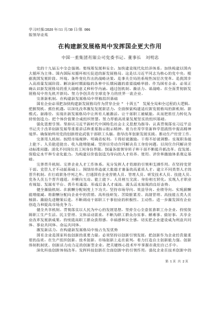 2020.11.30中国一重集团有限公司党委书记、董事长刘明忠：在构建新发展格局中发挥国企更大作用