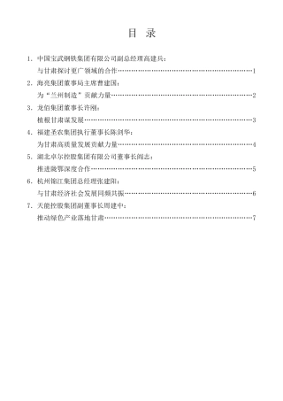 三个“500强”企业座谈会发言材料汇编