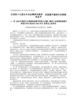 2020.11.30中国建筑材料联合会党委书记阎晓峰：以党的十九届五中全会精神为指导全面提升建材行业智能化水平